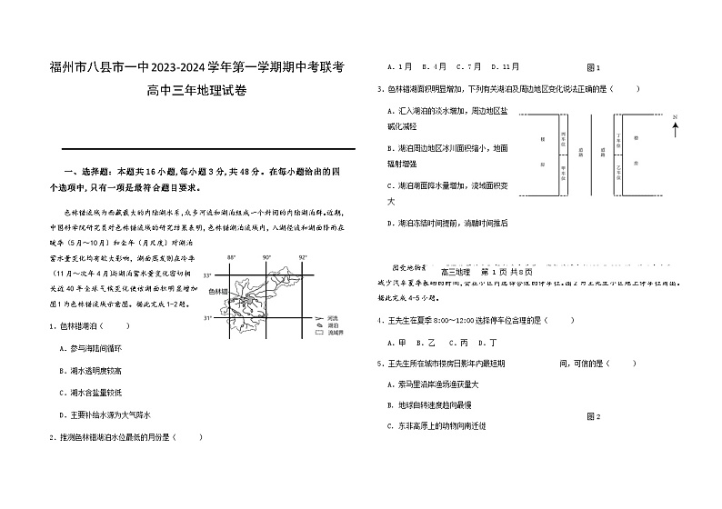 福建省福州市八县一中2023-2024学年高三上学期11月期中联考地理试题（含答案）01