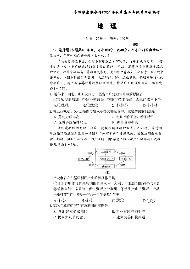 湖南省名校联考联合体2023-2024学年高二上学期11月第二次联考地理试题（Word版含答案）01