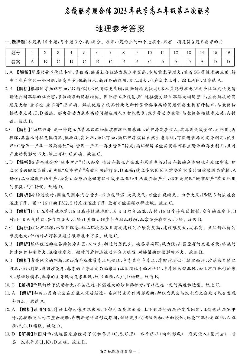 湖南省名校联考联合体2023-2024学年高二上学期11月第二次联考地理试题（Word版含答案）01