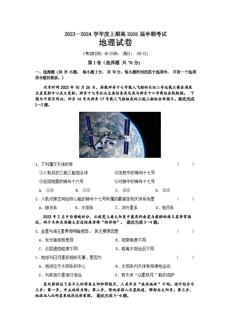四川省成都市重点中学2023-2024学年高一上学期期中考试地理试题（含答案）第1页