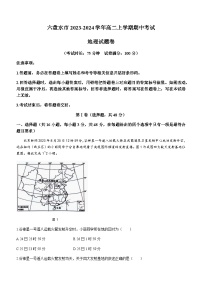 贵州省六盘水市2023-2024学年高二上学期期中考试地理试题（含答案）