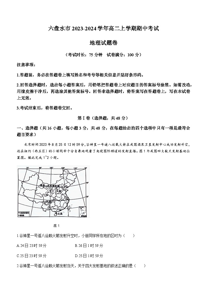 贵州省六盘水市2023-2024学年高二上学期期中考试地理试题（含答案）01