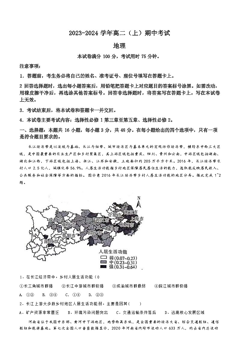 河北省邢台市五岳联盟2023-2024学年高二上学期期中地理试卷（ 含答案）01