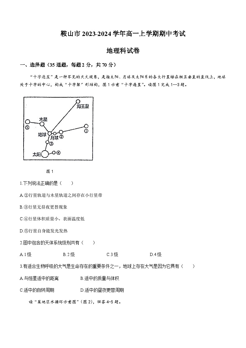 辽宁省鞍山市2023-2024学年高一上学期期中考试地理试题（含答案）01