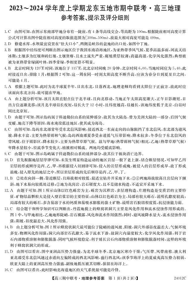 24012C-高三地理da第1页