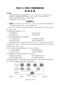 浙江省宁波市2023-2024学年高三上学期选考模拟考试（宁波一模）地理试题及答案