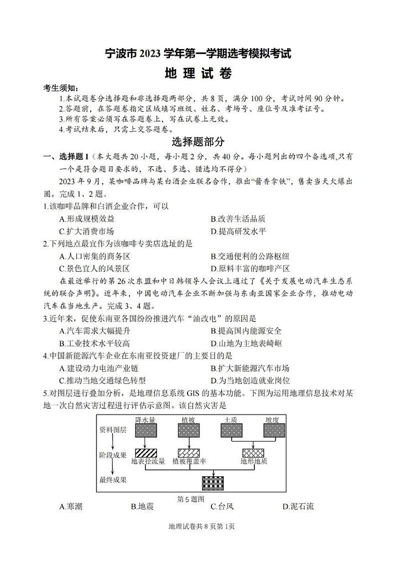 浙江省宁波市2023-2024学年高三上学期选考模拟考试（宁波一模）地理试题及答案01