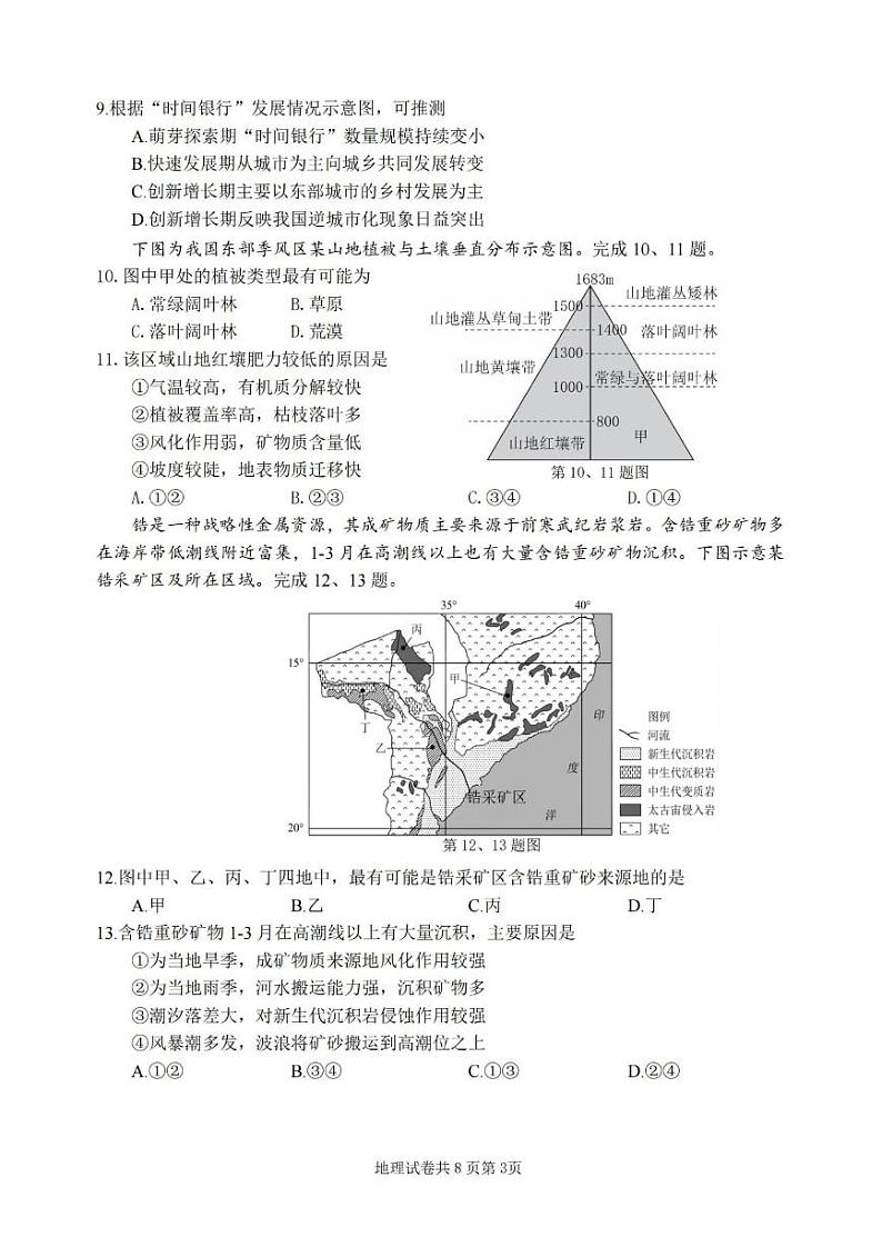 浙江省宁波市2023-2024学年高三上学期选考模拟考试（宁波一模）地理试题及答案03