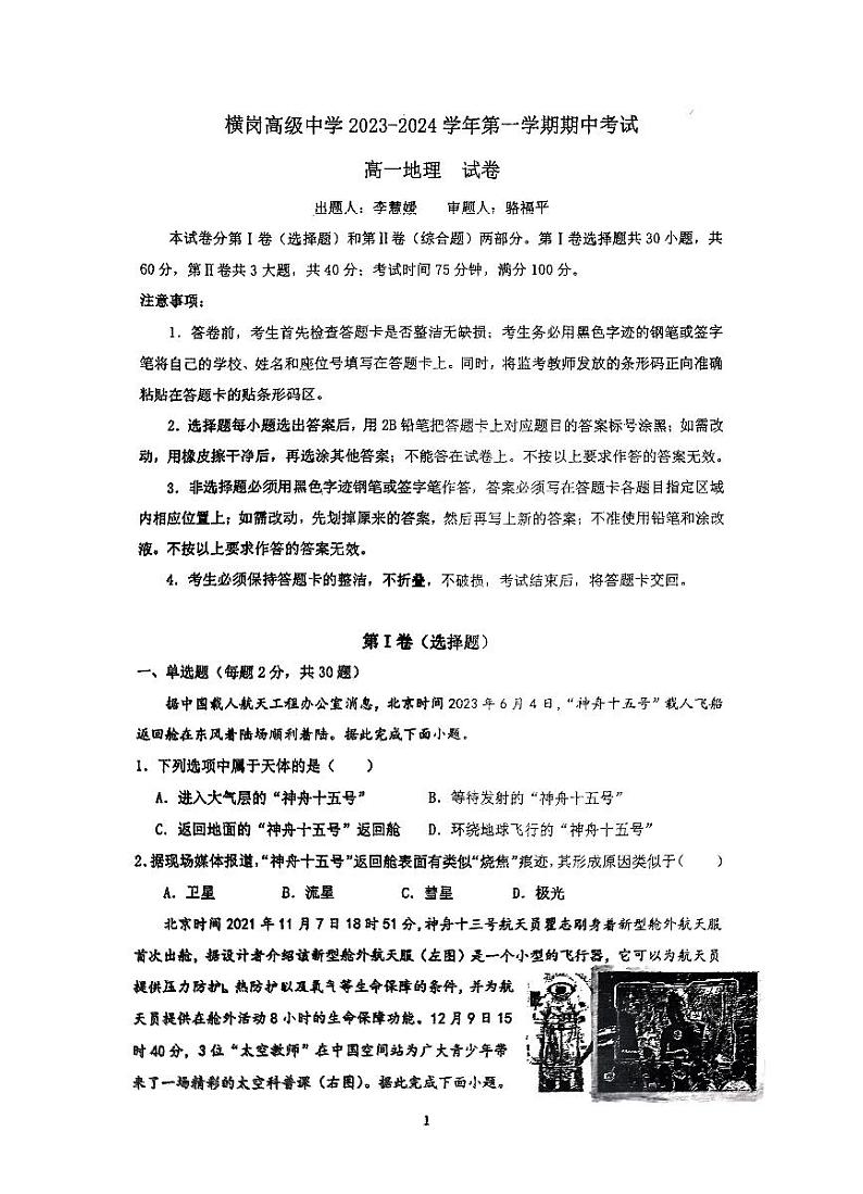 广东省深圳市龙岗区横岗高级中学2023-2024学年高一上学期11月期中地理试题01