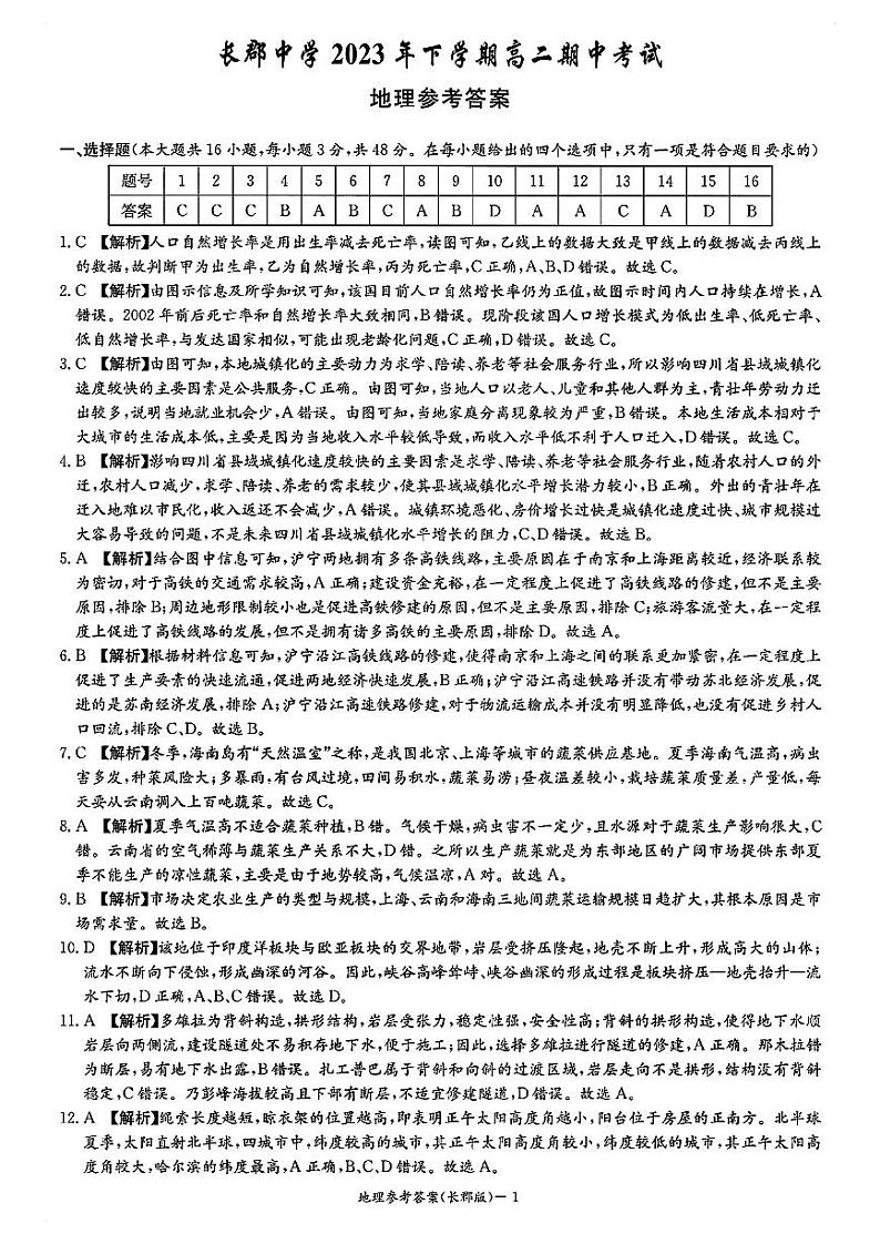 湖南省长沙市长郡中学2023-2024学年高二上学期期中考试 地理答案第1页