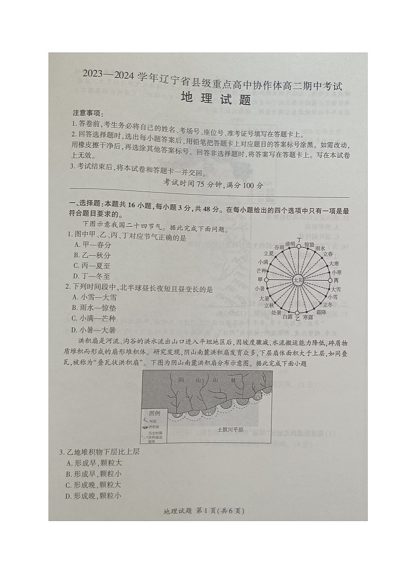 辽宁省县级重点高中协作体2023-2024学年高二上学期期中考试地理01