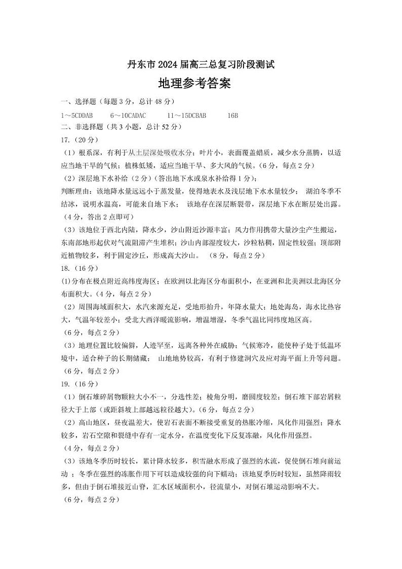 辽宁省丹东市2023-2024学年高三上学期11月阶段测试 地理答案第1页
