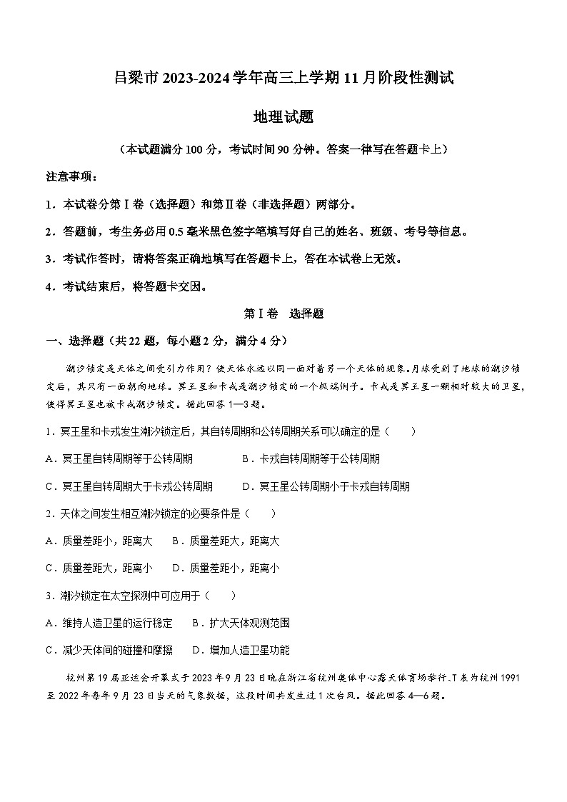 山西省吕梁市2023-2024学年高三上学期11月阶段性测试地理试题（含答案）第1页