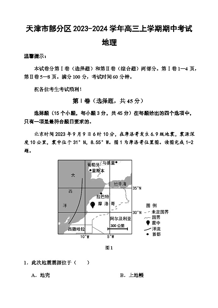 天津市部分区2023-2024学年高三上学期期中考试地理试题（含答案）第1页