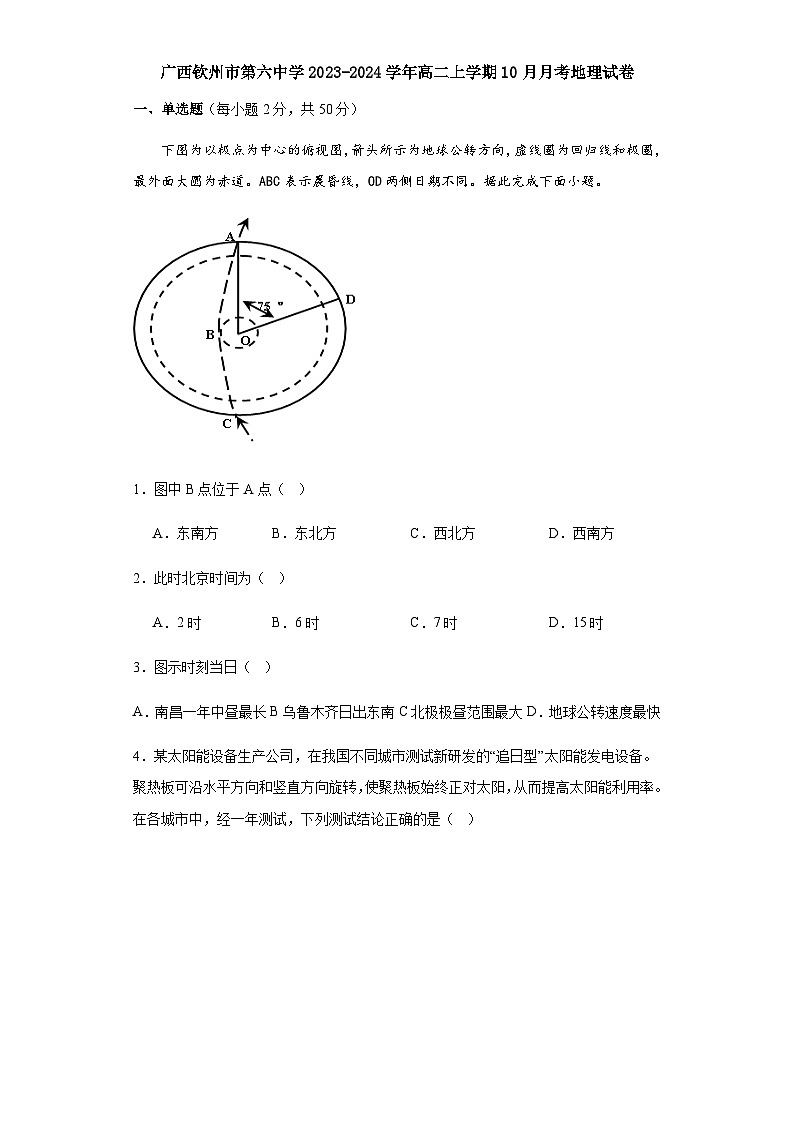 广西钦州市第六中学2023-2024学年高二上学期10月月考地理试卷（含答案）第1页