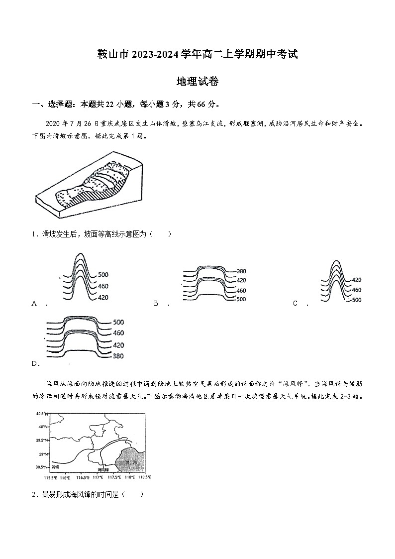 辽宁省鞍山市2023-2024学年高二上学期期中考试地理试题（含答案）第1页