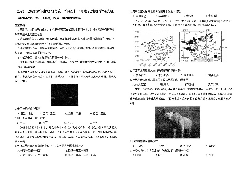 辽宁省朝阳市辽宁名校统考2023-2024学年高一上学期11月大联考地理试题（ 含答案）01