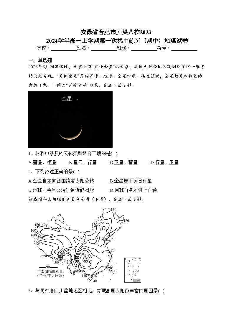 安徽省合肥市庐巢八校2023-2024学年高一上学期第一次集中练习（期中）地理试卷(含答案)01