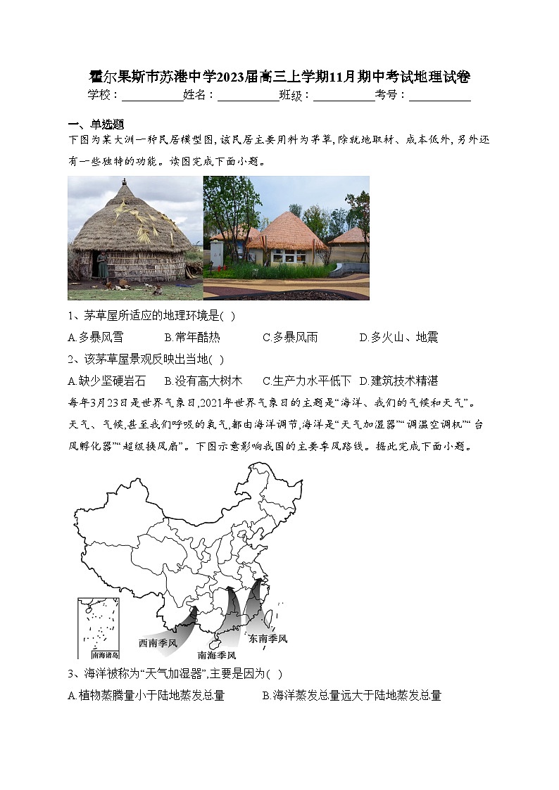 霍尔果斯市苏港中学2023届高三上学期11月期中考试地理试卷(含答案)第1页