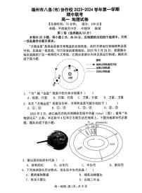 福建省福州市八县（区市）协作校2023-2024学年高一上学期期中地理试题