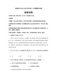 吉林省辽源市辽源田中2023-2024学年高二上学期期中考试地理试题（含答案）