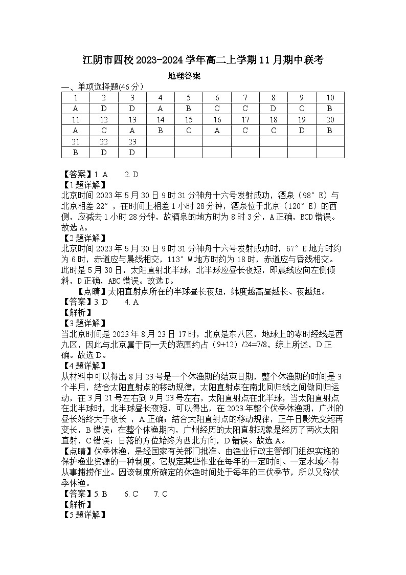 江苏省无锡市江阴市四校2023-2024学年高二上学期11月期中联考地理试题（含解析）01