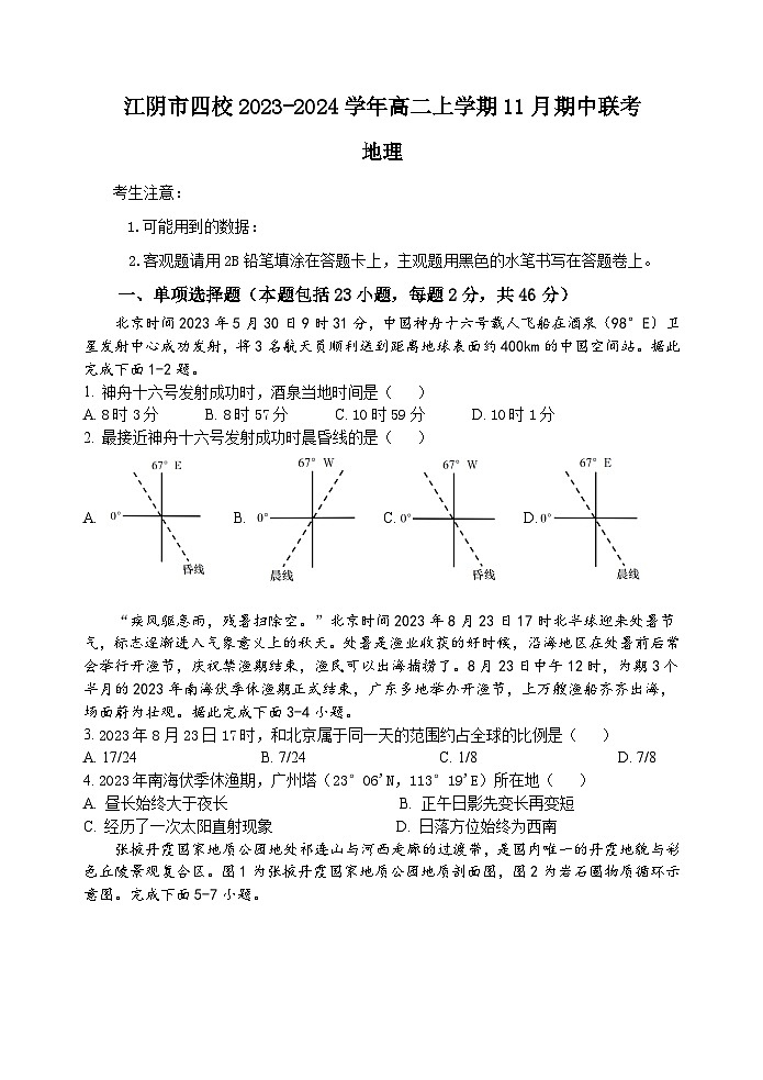 江苏省无锡市江阴市四校2023-2024学年高二上学期11月期中联考地理试题（含解析）01