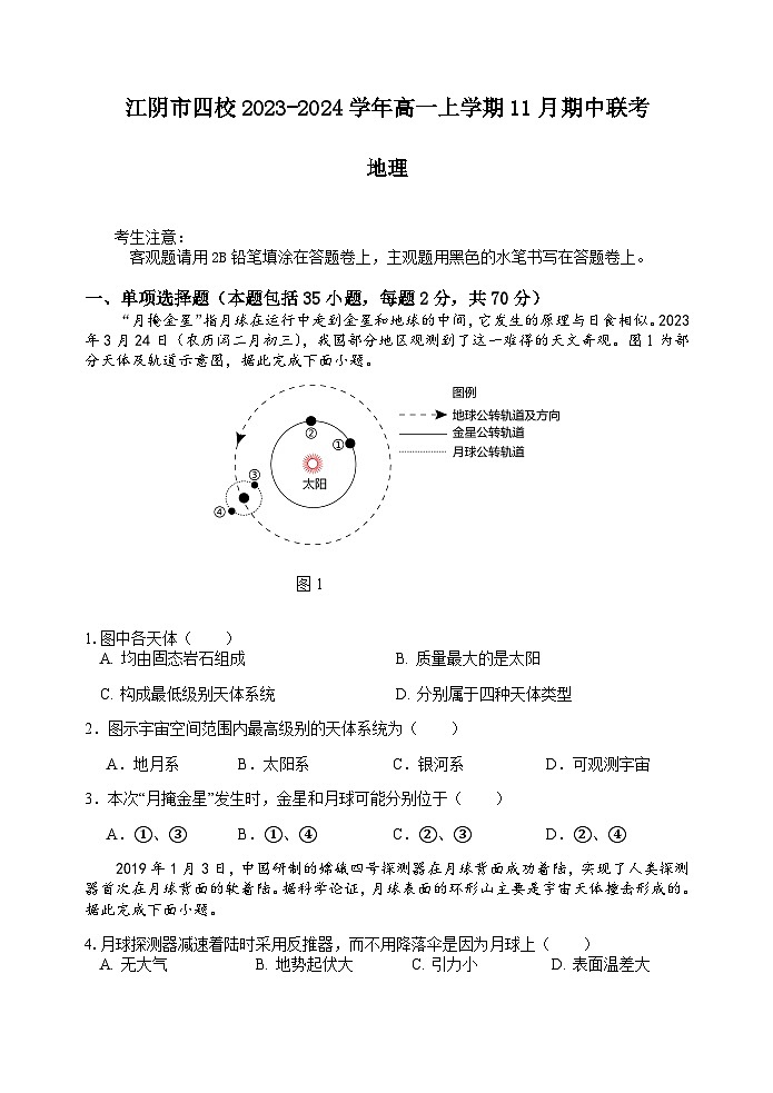 江苏省无锡市江阴市四校2023-2024学年高一上学期11月期中联考地理试题（含答案）01