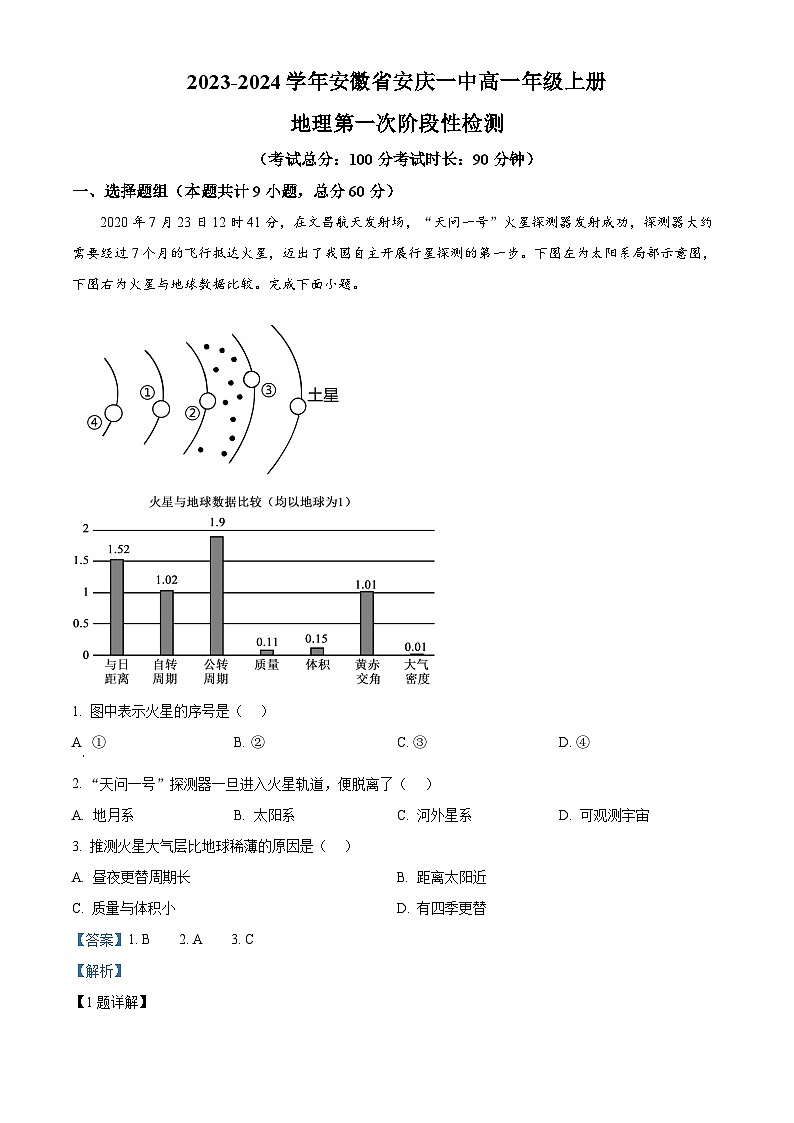 安徽省安庆市第一中学2023-2024学年高一上学期第一次阶段性检测地理试题含解析第1页