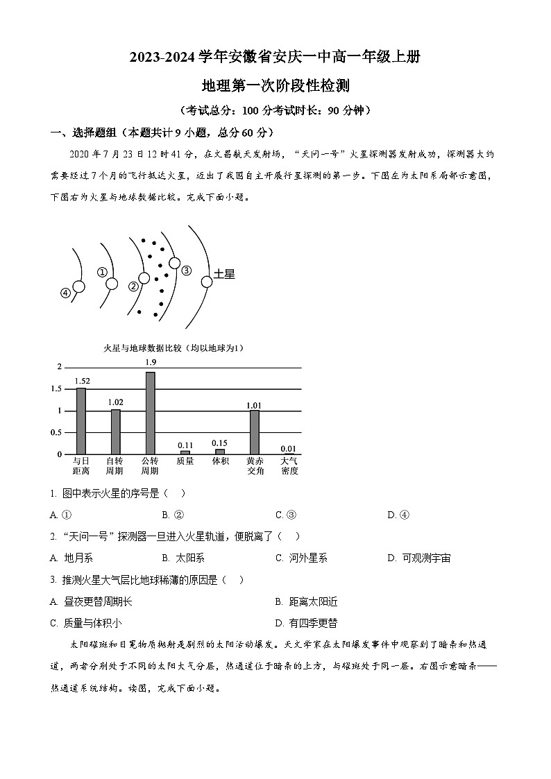 安徽省安庆市第一中学2023-2024学年高一上学期第一次阶段性检测地理试题无答案第1页