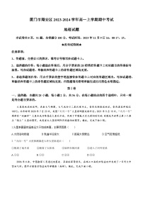 福建省厦门市翔安区2023-2024学年高一上学期期中考试地理试题（含答案）