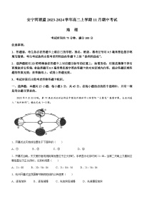 四川省凉山州安宁河联盟2023-2024学年高二上学期11月期中考试地理试题（含答案）