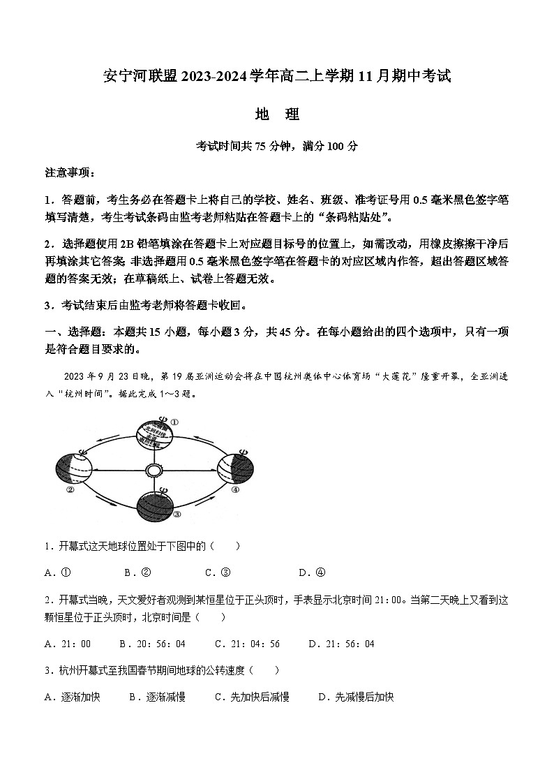 四川省凉山州安宁河联盟2023-2024学年高二上学期11月期中考试地理试题（含答案）第1页