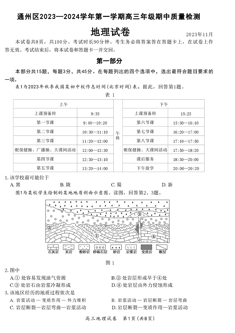 北京市通州区2023-2024学年高三上学期期中质量检测地理试题（含答案）01