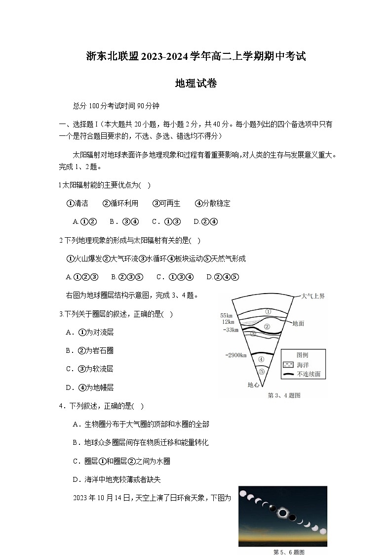 浙江省浙东北联盟2023-2024学年高二上学期期中考试地理试题（含答案）01