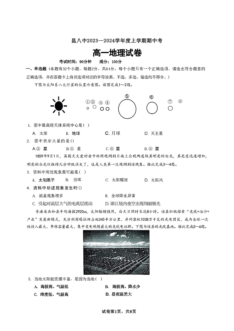 云南省昆明市昆八中2023-2024学年高一上学期11月期中考试地理试题（含答案）01