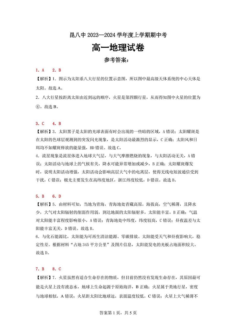 云南省昆明市昆八中2023-2024学年高一上学期11月期中考试地理试题（含答案）01