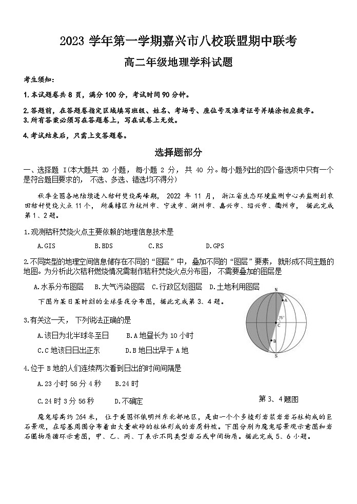 浙江省嘉兴市八校联盟2023-2024学年高二上学期期中联考地理试卷第1页