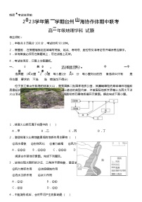 浙江省台州市山海协作体2023-2024学年高二上学期期中联考地理试题（含答案）