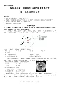 浙江省台州市山海协作体2023-2024学年高一上学期期中联考地理试题（ 含答案）