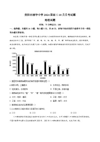 贵州省贵阳市清华名校2023-2024学年高三上学期10月月考 地理（解析版）