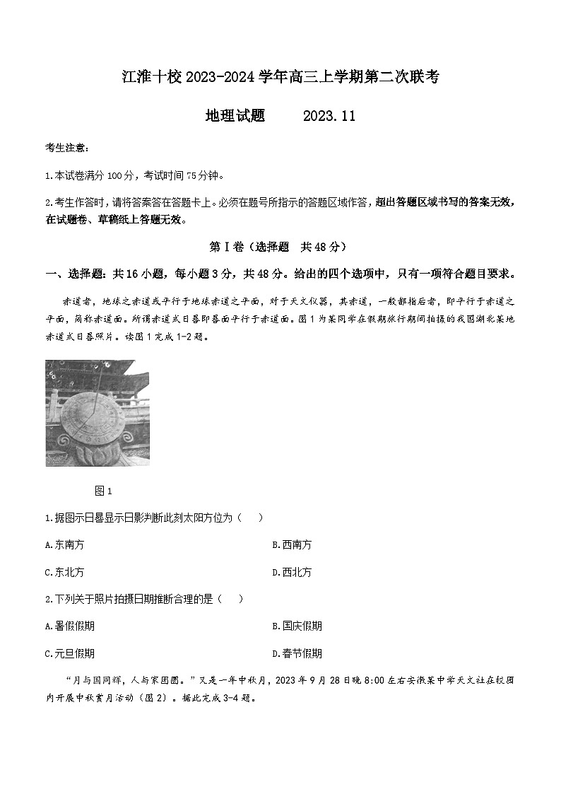 安徽省江淮十校2023-2024学年高三上学期第二次联考地理试题（含解析）01