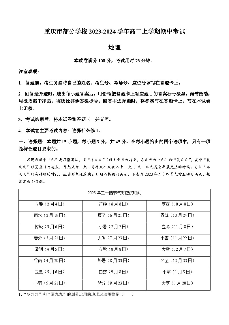 重庆市部分学校2023-2024学年高二上学期期中考试地理试题（含答案）第1页
