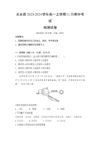 新疆维吾尔自治区巴音郭楞蒙古自治州且末县2023-2024学年高一上学期11月期中考试地理试题（含答案）