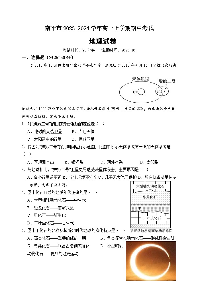 福建省南平市2023-2024学年高一上学期期中考试地理试题第1页
