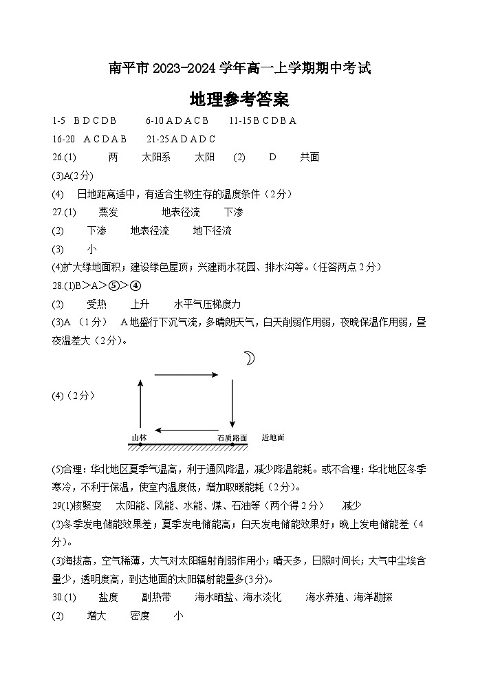 福建省南平市2023-2024学年高一上学期期中考试地理试题答案第1页