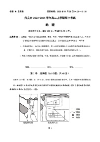 贵州省兴义市2023-2024学年高二上学期期中考试地理试卷（含解析）