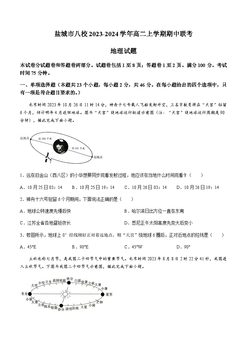 江苏省盐城市八校2023-2024学年高二上学期期中联考地理试题（含答案）01