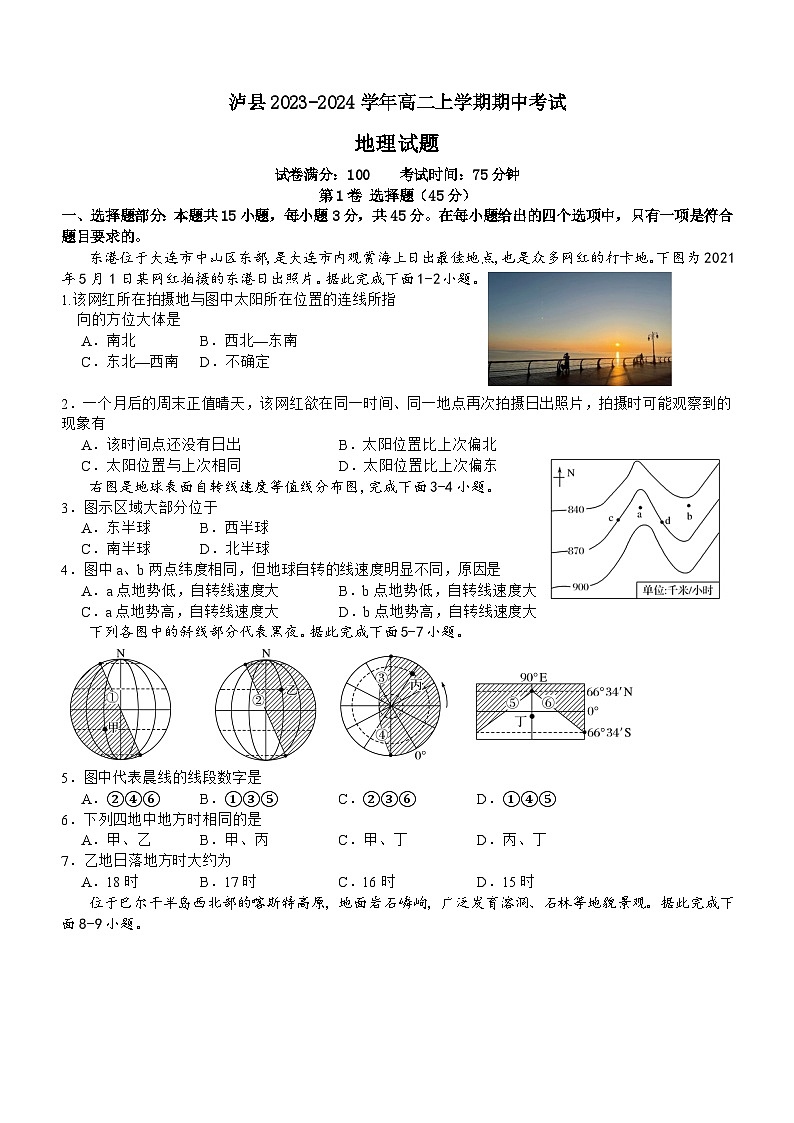 四川省泸州市泸县2023-2024学年高二上学期期中考试地理试题（含答案）01