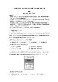 广东省广州市天河区2023-2024学年高一上学期期中考试地理试题（含答案）